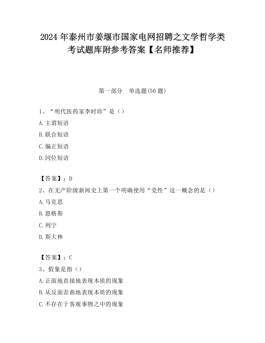 2024年泰州市姜堰市国家电网招聘之文学哲学类考试题库附参考答案【名师推荐】