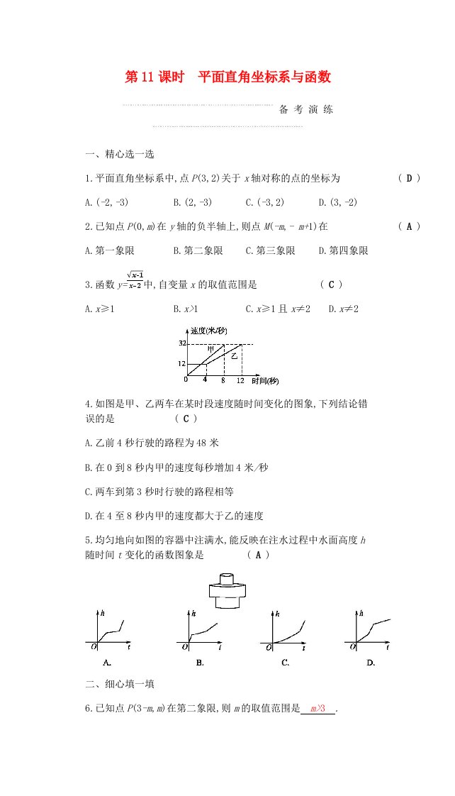 中考数学复习第一部分数与代数第十一课时平面直角坐标系与函数练习含答案