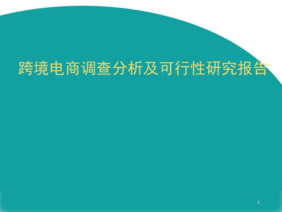 跨境电商市场行业分析及分析报告(素材类)参考ppt