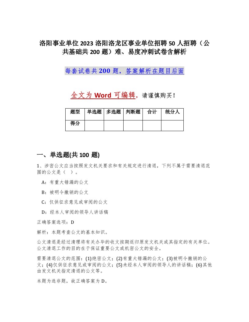 洛阳事业单位2023洛阳洛龙区事业单位招聘50人招聘公共基础共200题难易度冲刺试卷含解析