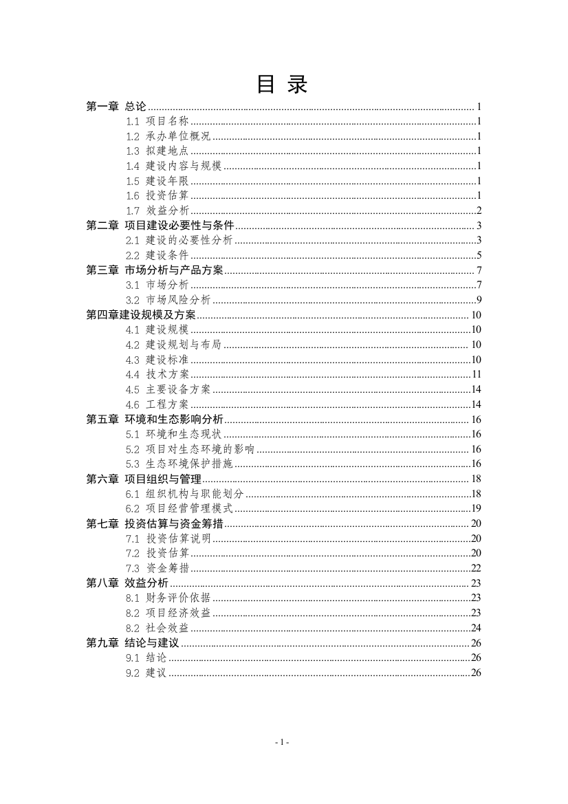 曹子湖鱼鸭循环养殖示范基地项目可行性研究报告