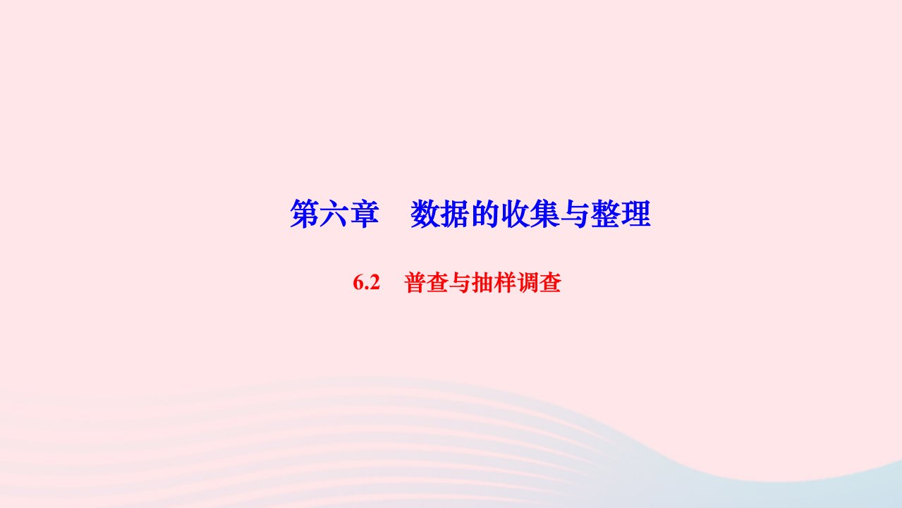 2022七年级数学上册第六章数据的收集与整理6.2普查与抽样调查作业课件新版北师大版