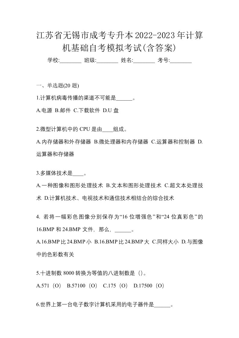 江苏省无锡市成考专升本2022-2023年计算机基础自考模拟考试含答案