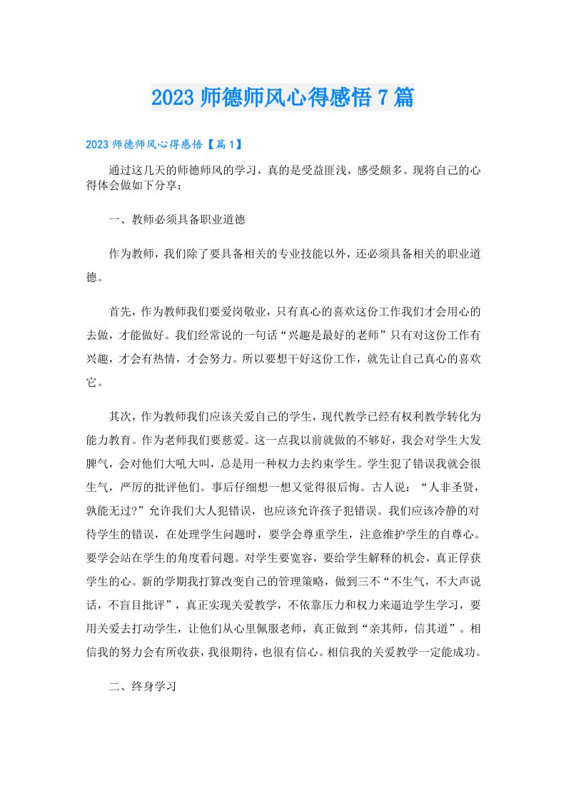 师德师风心得感悟7篇