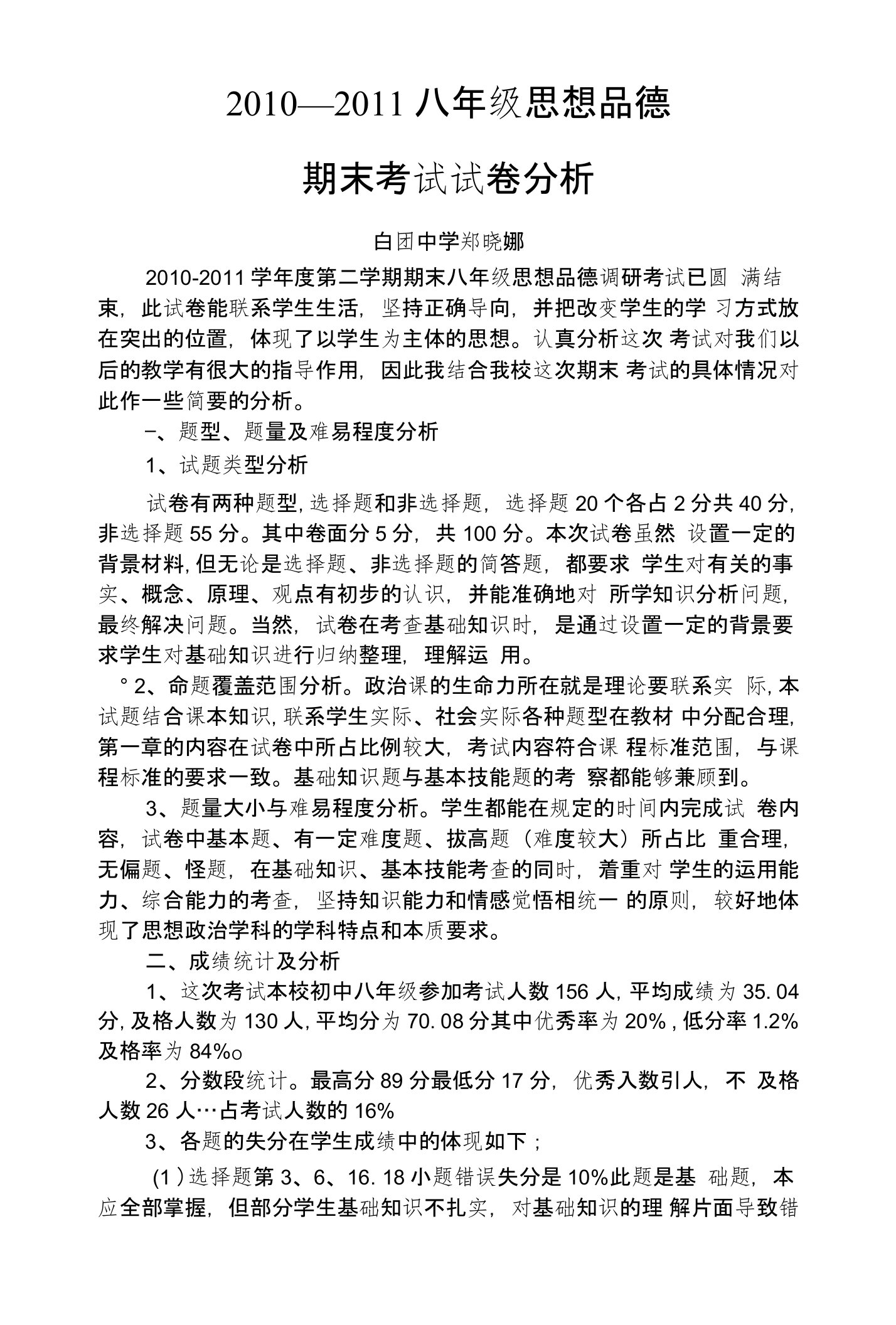 八年级政治下试卷分析