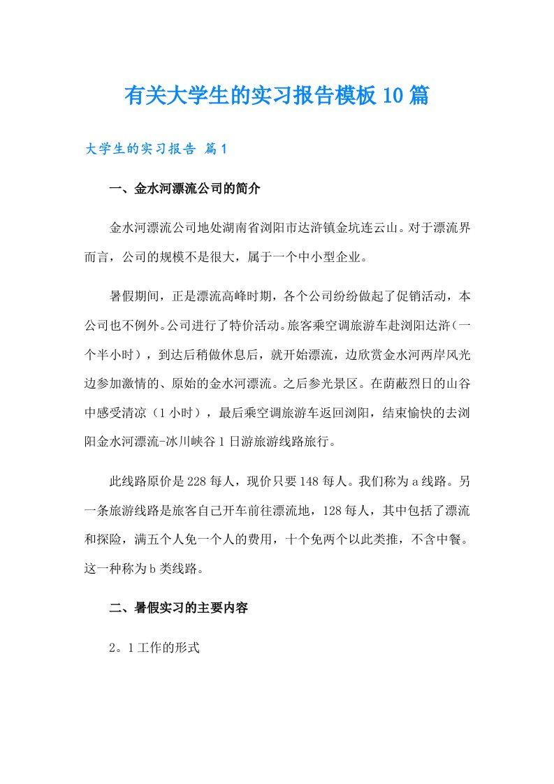 有关大学生的实习报告模板10篇