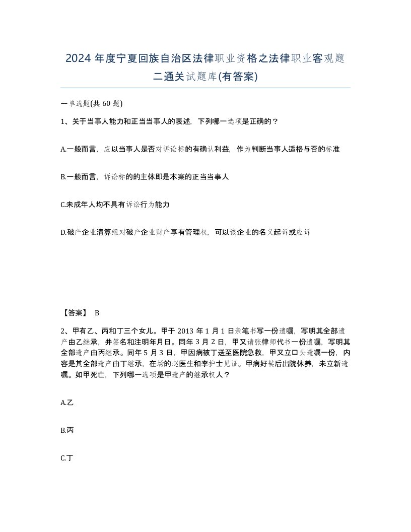 2024年度宁夏回族自治区法律职业资格之法律职业客观题二通关试题库有答案