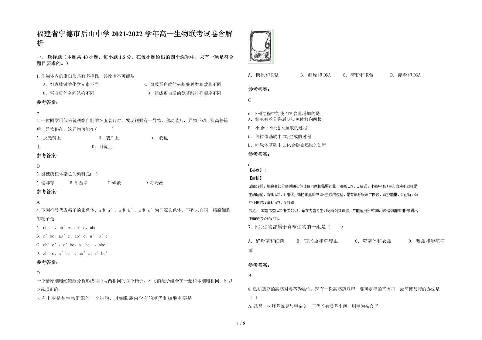 福建省宁德市后山中学2021-2022学年高一生物联考试卷含解析