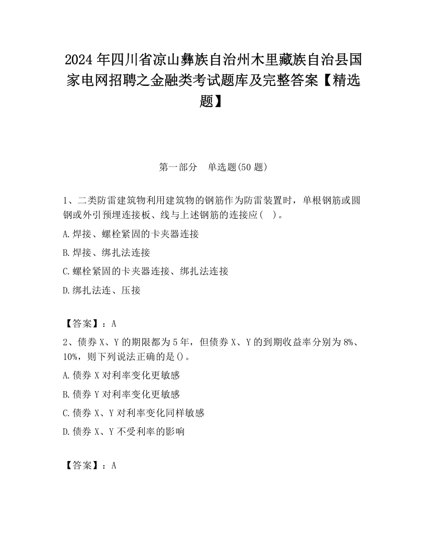 2024年四川省凉山彝族自治州木里藏族自治县国家电网招聘之金融类考试题库及完整答案【精选题】