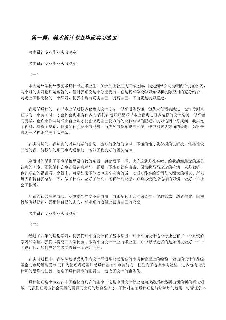 美术设计专业毕业实习鉴定[全文5篇][修改版]