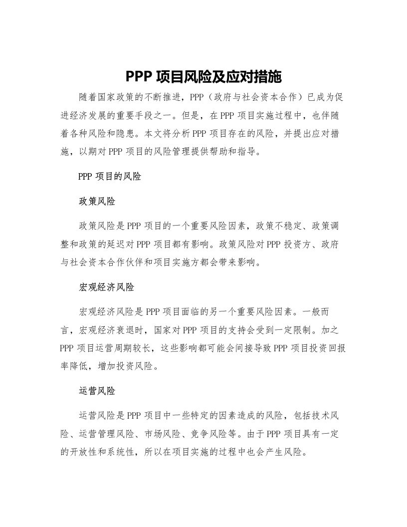 PPP项目风险及应对措施