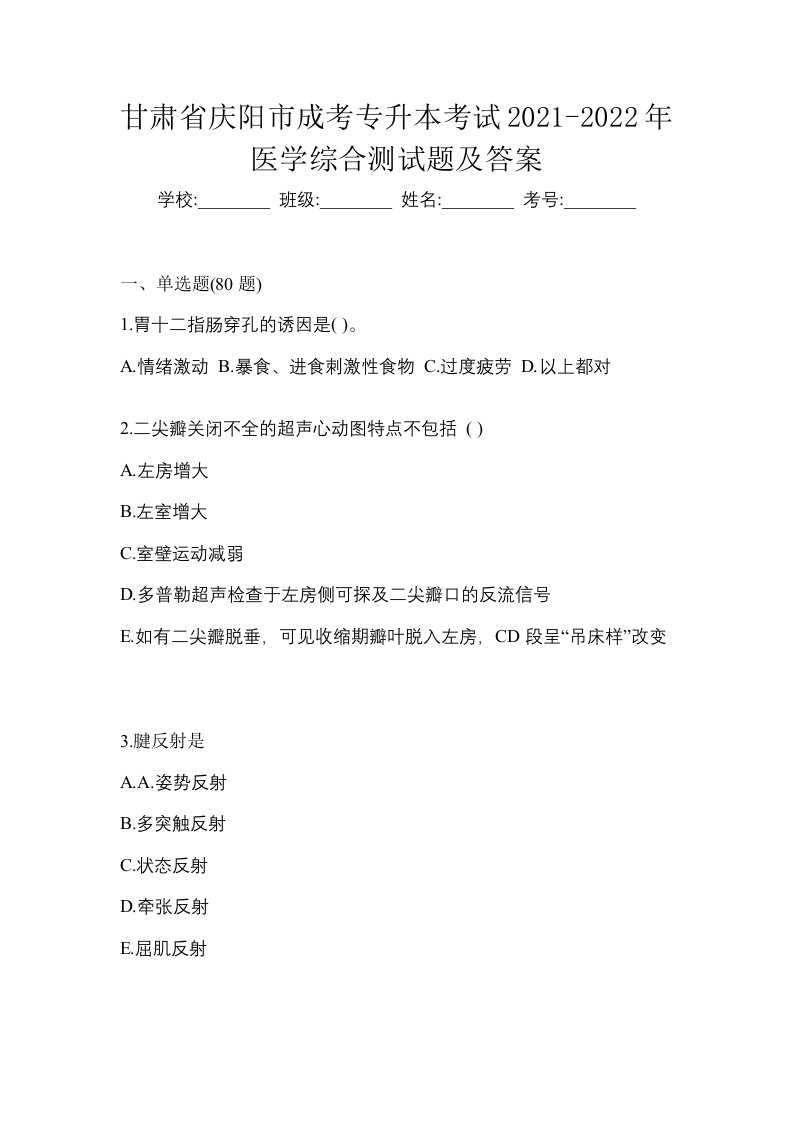 甘肃省庆阳市成考专升本考试2021-2022年医学综合测试题及答案