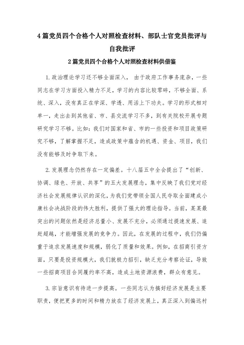 4篇党员四个合格个人对照检查材料、部队士官党员批评与自我批评