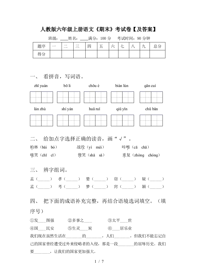 人教版六年级上册语文《期末》考试卷【及答案】