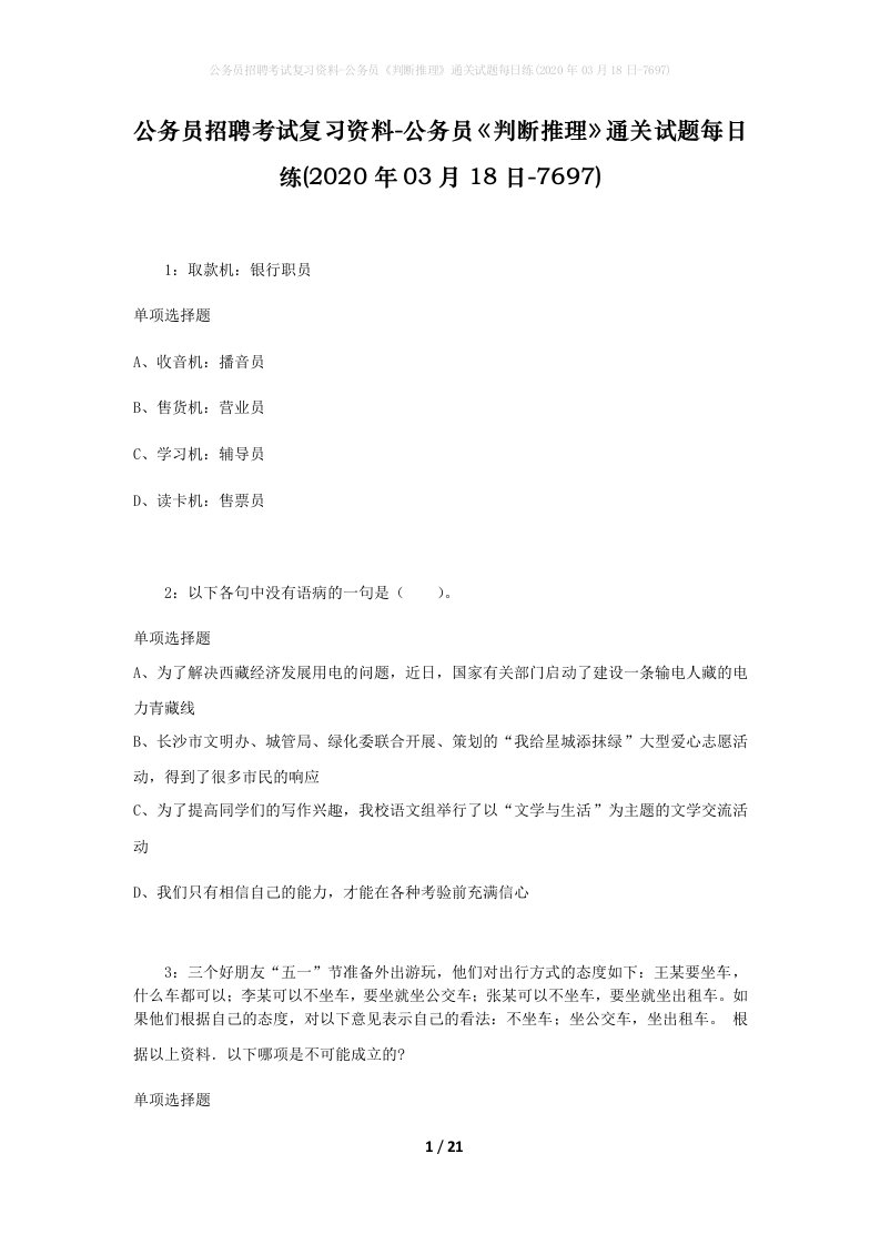 公务员招聘考试复习资料-公务员判断推理通关试题每日练2020年03月18日-7697