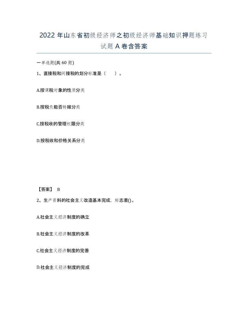 2022年山东省初级经济师之初级经济师基础知识押题练习试题A卷含答案