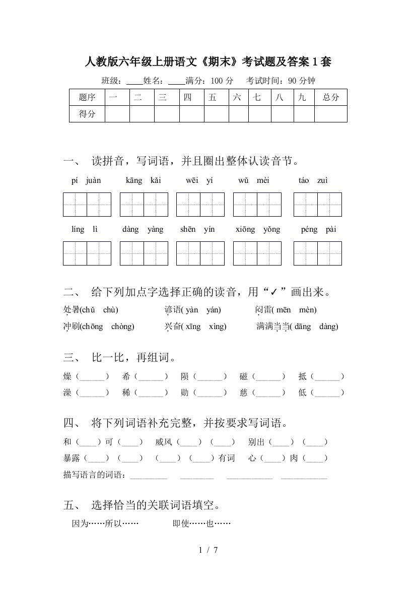 人教版六年级上册语文《期末》考试题及答案1套