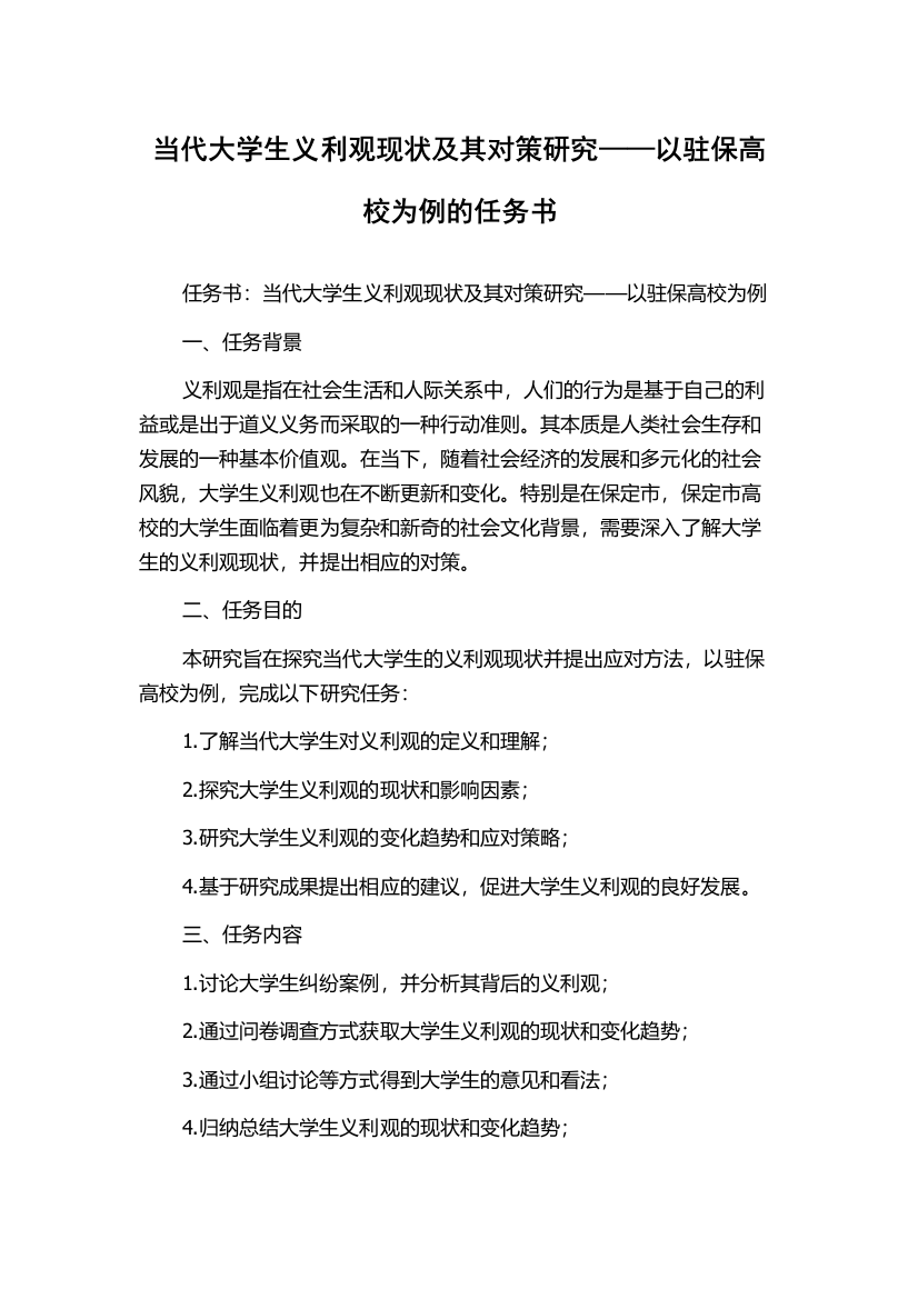 当代大学生义利观现状及其对策研究——以驻保高校为例的任务书