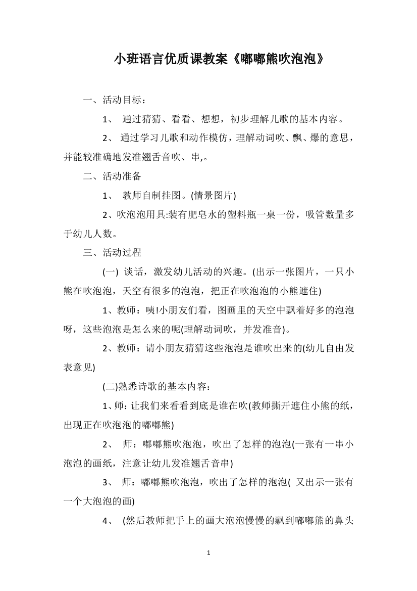 小班语言优质课教案《嘟嘟熊吹泡泡》