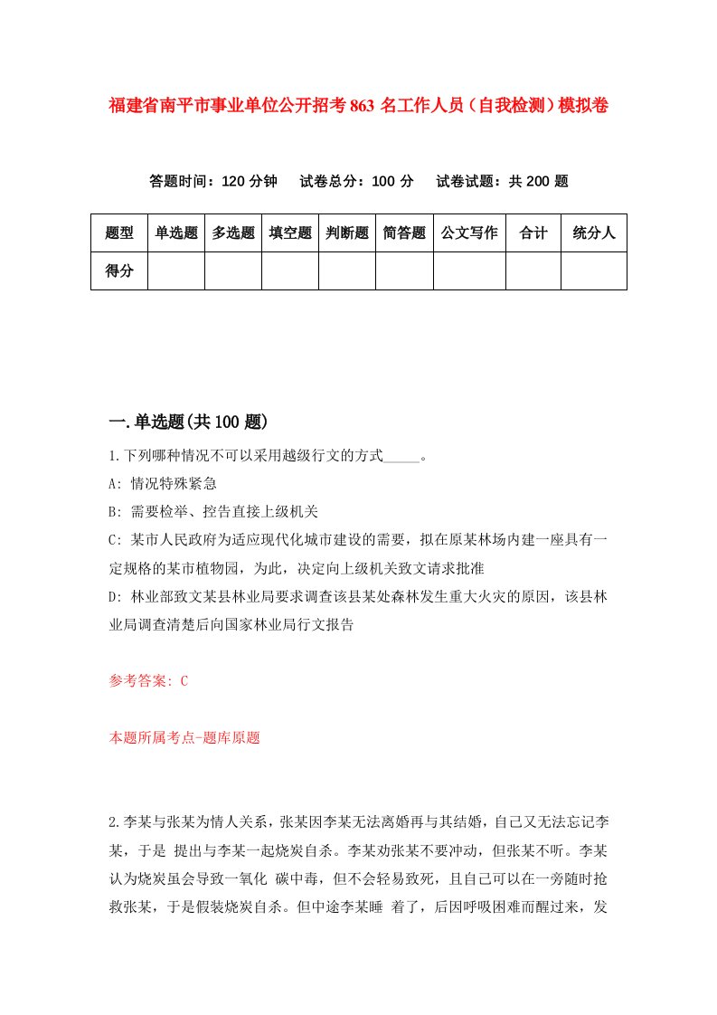 福建省南平市事业单位公开招考863名工作人员自我检测模拟卷第5卷