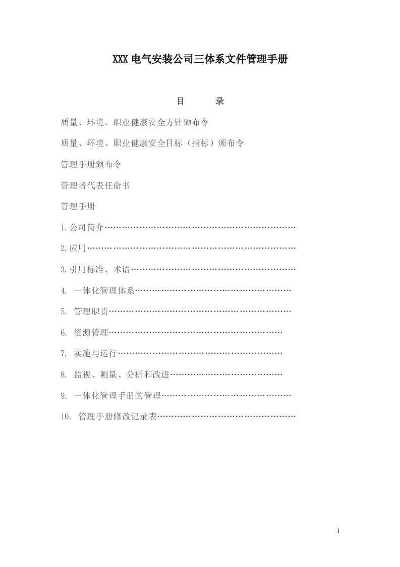 某电气安装公司质量、环境、职业健康安全三体系文件管理手册