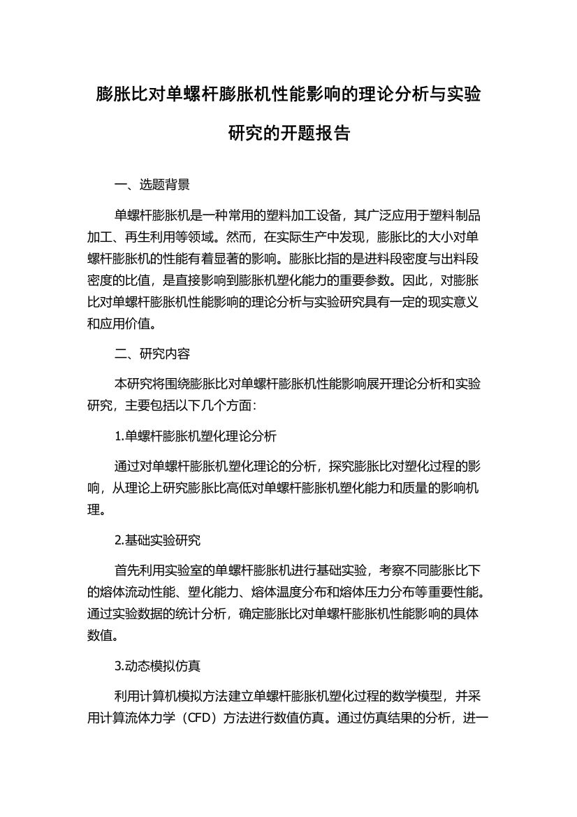 膨胀比对单螺杆膨胀机性能影响的理论分析与实验研究的开题报告