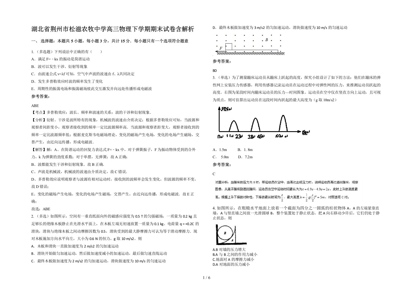 湖北省荆州市松滋农牧中学高三物理下学期期末试卷含解析