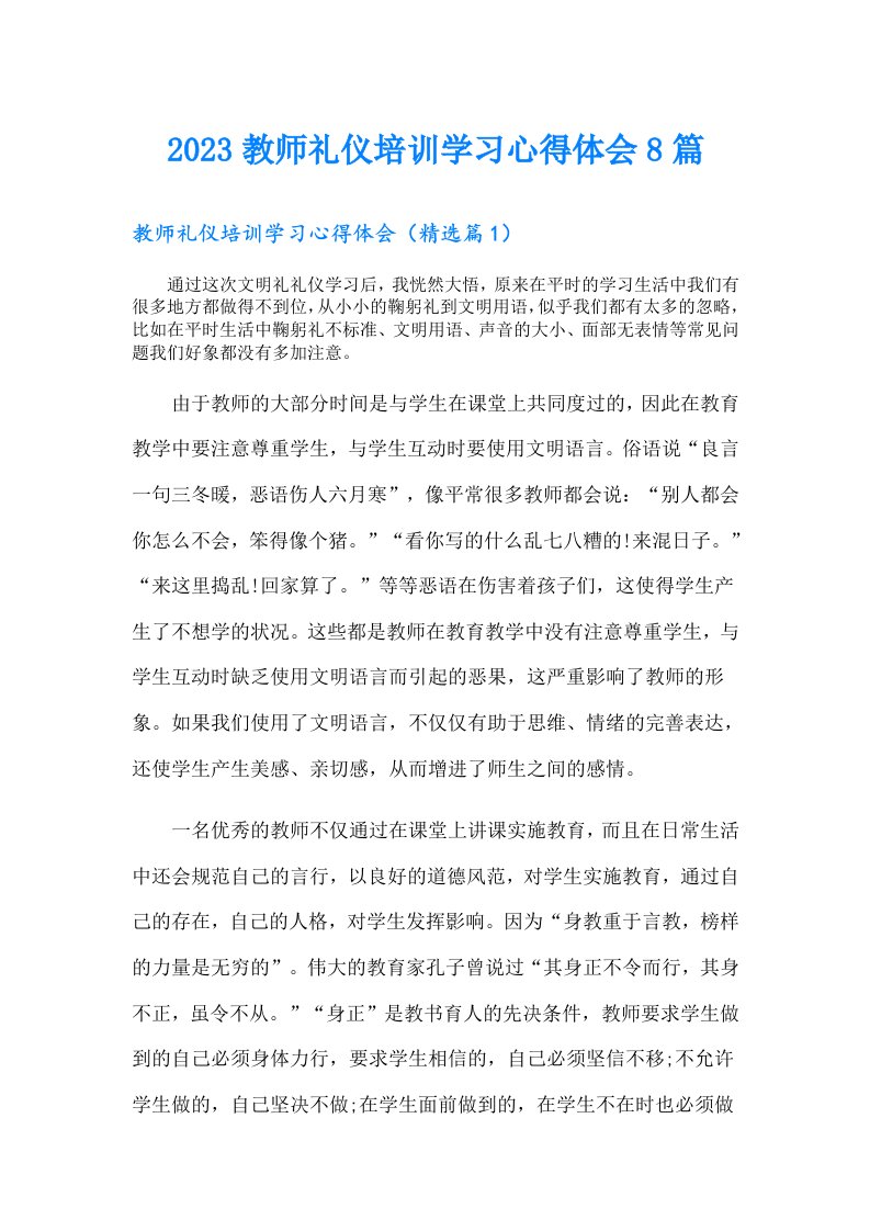 教师礼仪培训学习心得体会8篇