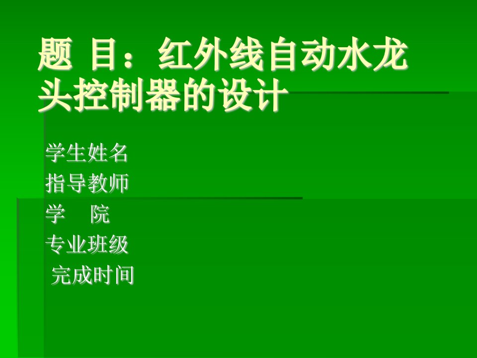 红外线自动水龙头控制器的设计论文答辩