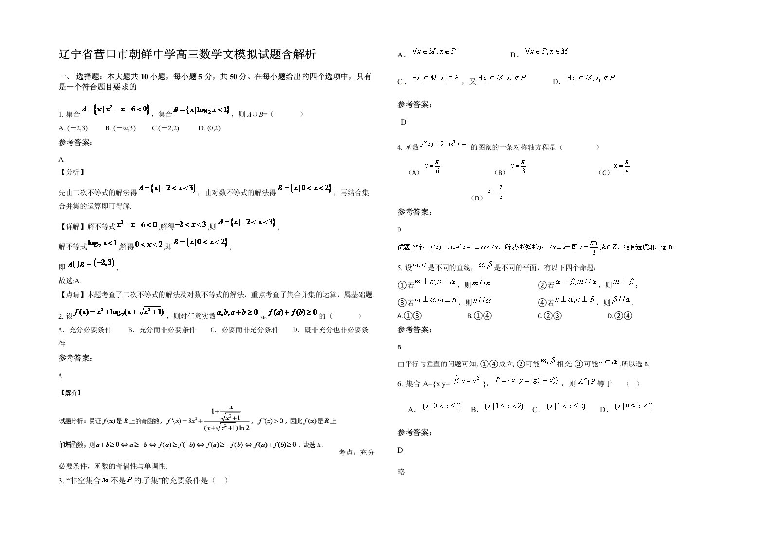 辽宁省营口市朝鲜中学高三数学文模拟试题含解析