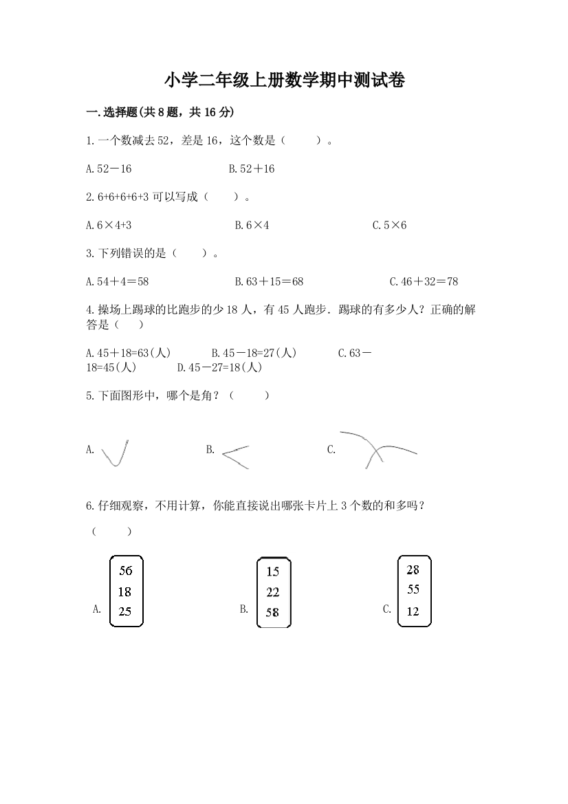 小学二年级上册数学期中测试卷及参考答案（a卷）