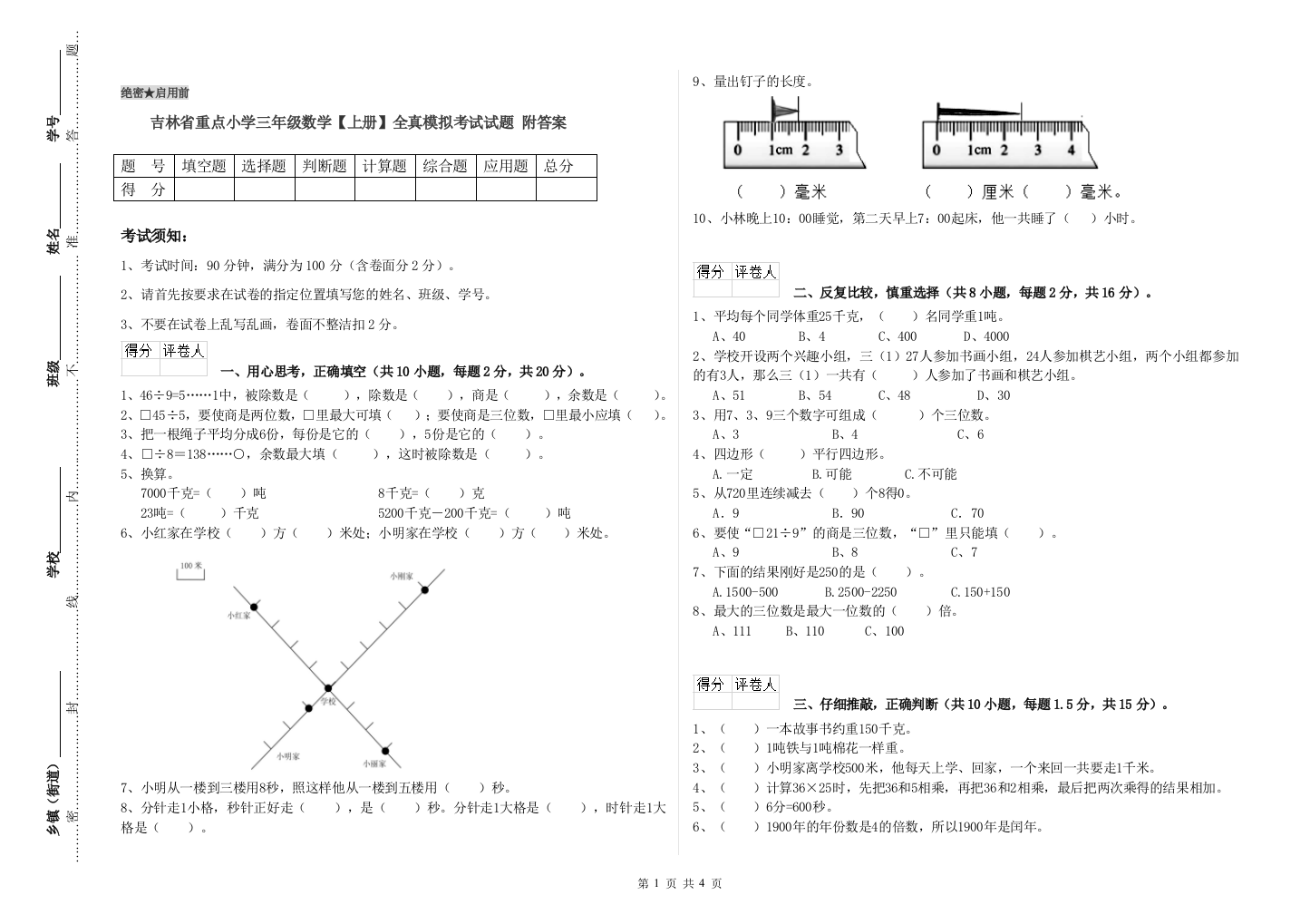 吉林省重点小学三年级数学【上册】全真模拟考试试题-附答案