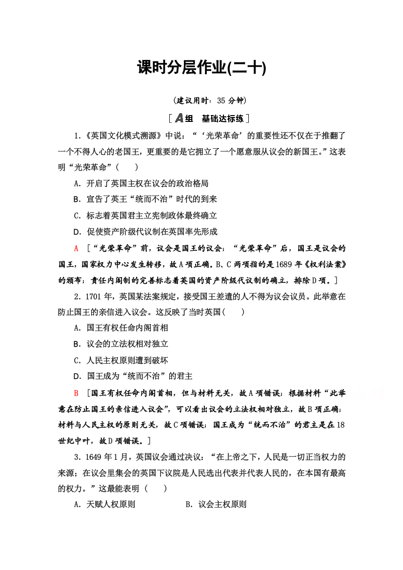 2020-2021学年历史人民版必修1课时分层作业