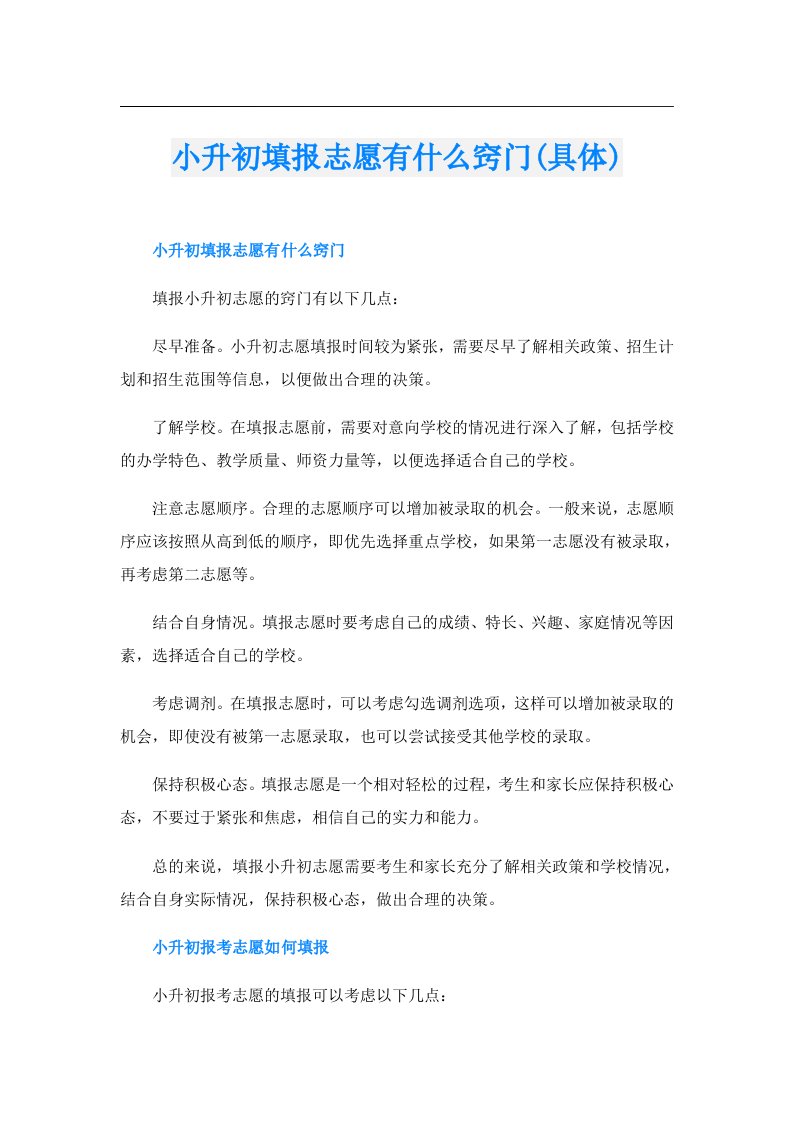 小升初填报志愿有什么窍门(具体)