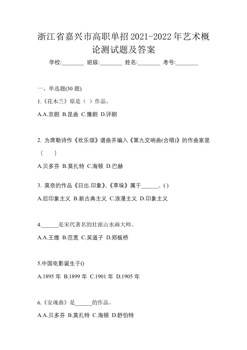 浙江省嘉兴市高职单招2021-2022年艺术概论测试题及答案