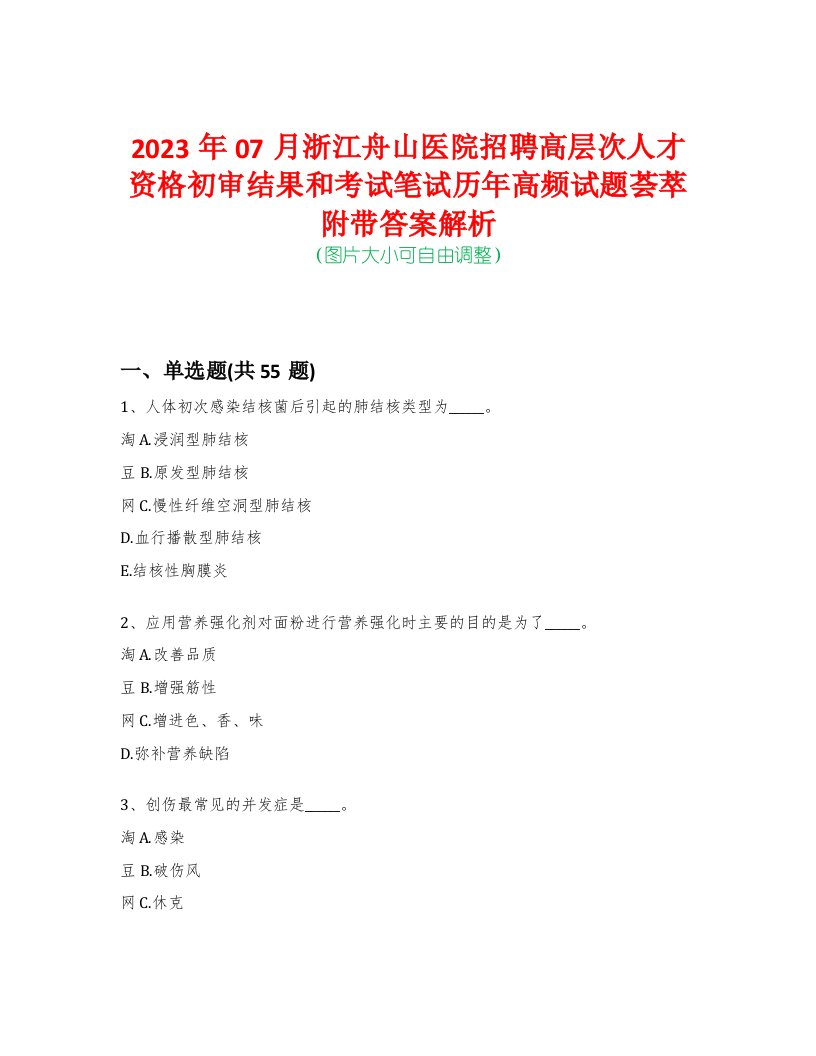 2023年07月浙江舟山医院招聘高层次人才资格初审结果和考试笔试历年高频试题荟萃附带答案解析-0