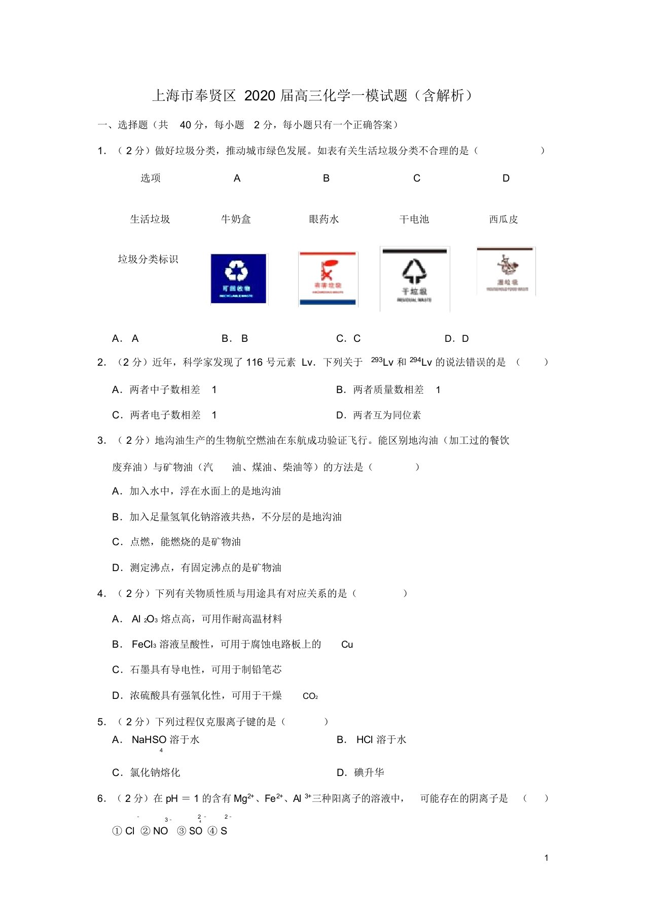 上海市奉贤区2020届高三化学一模试题