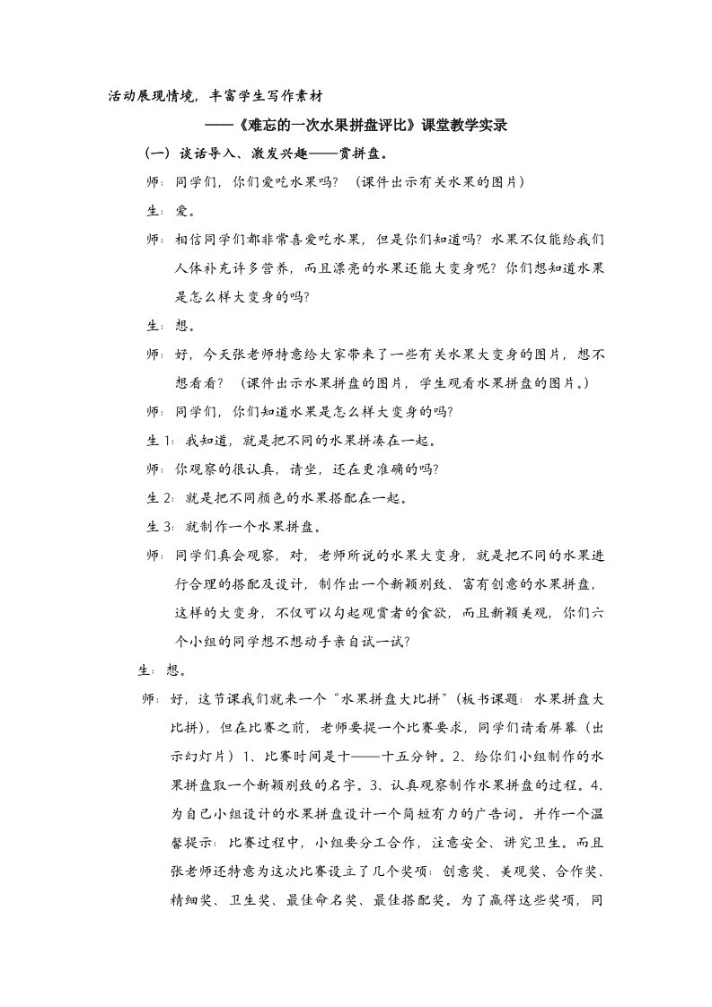 《难忘的一次水果拼盘评比》课堂教学实录