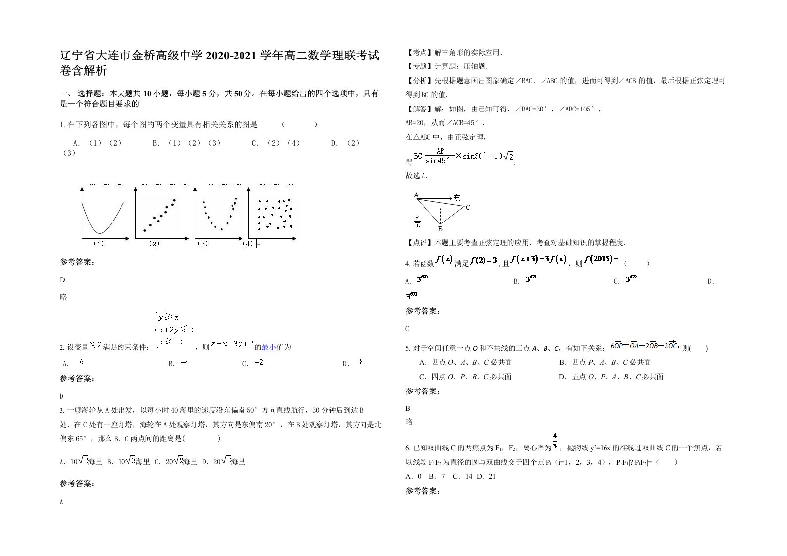 辽宁省大连市金桥高级中学2020-2021学年高二数学理联考试卷含解析