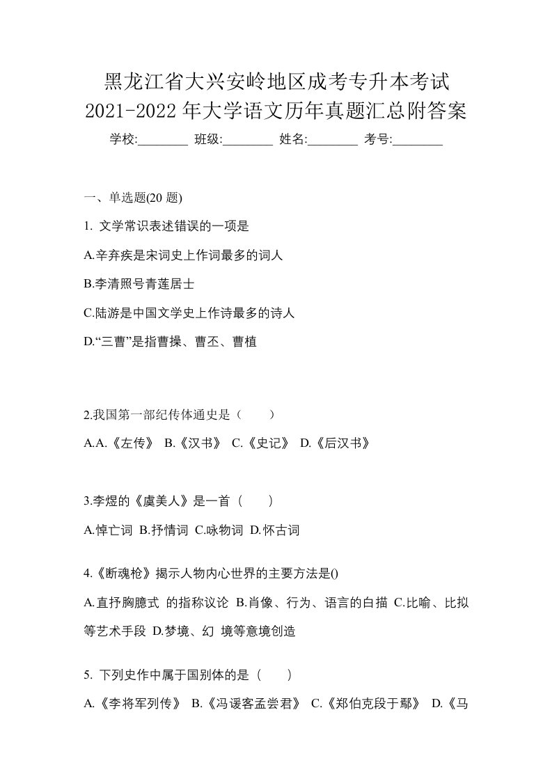 黑龙江省大兴安岭地区成考专升本考试2021-2022年大学语文历年真题汇总附答案