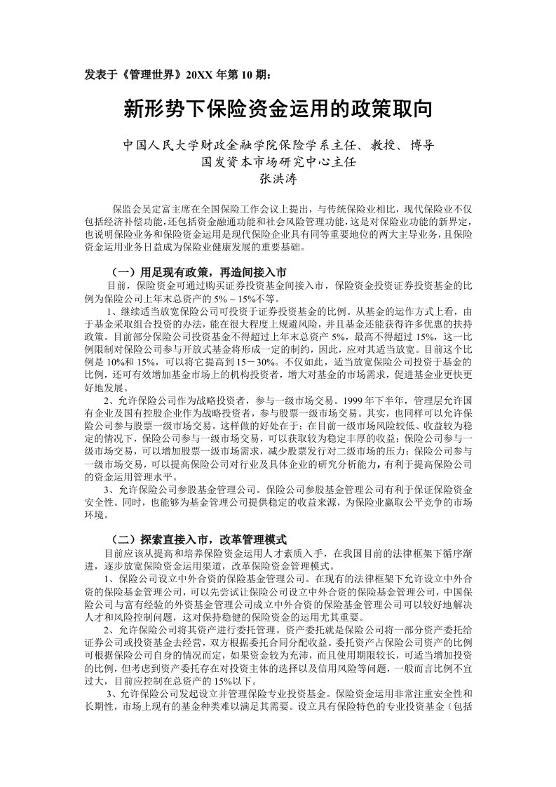 金融保险-新形势下保险资金运用的政策取向