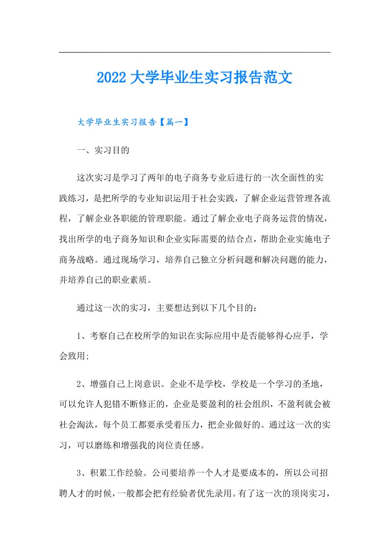 大学毕业生实习报告范文