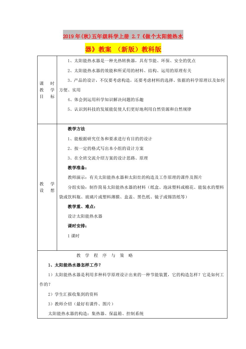 2019年(秋)五年级科学上册