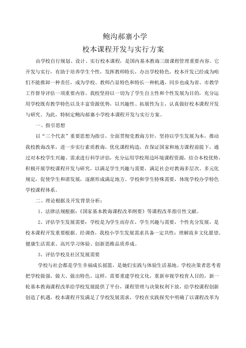 校本课程开发实施专项方案