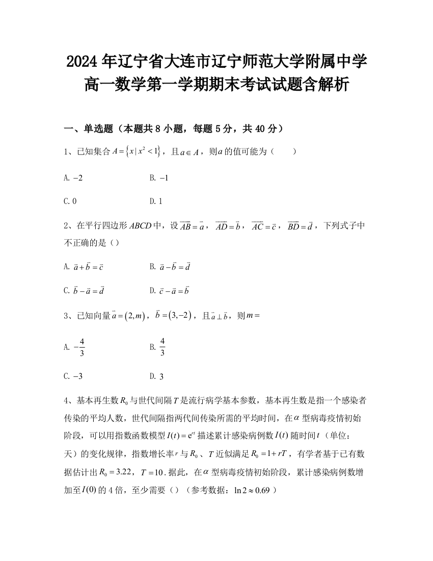 2024年辽宁省大连市辽宁师范大学附属中学高一数学第一学期期末考试试题含解析