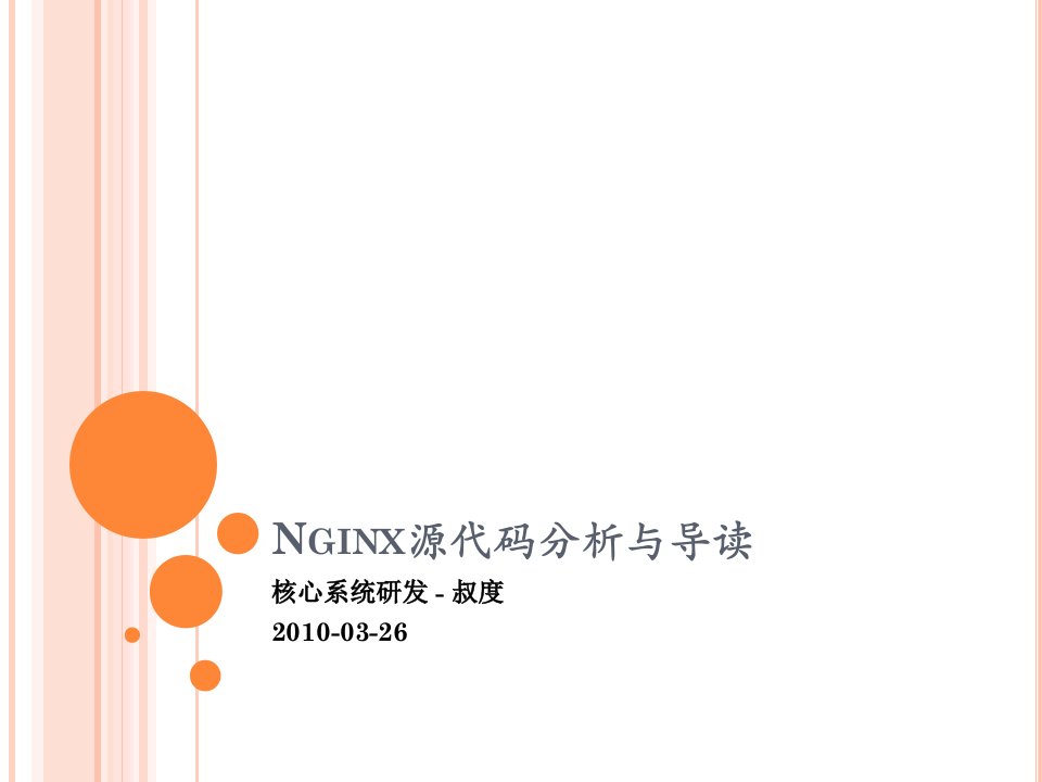 Nginx源码分析与导读