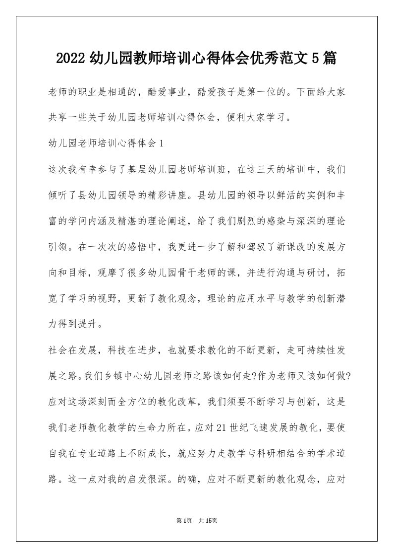 2022幼儿园教师培训心得体会优秀范文5篇