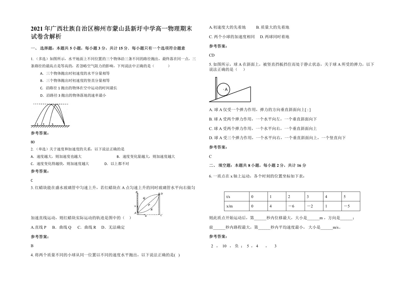 2021年广西壮族自治区柳州市蒙山县新圩中学高一物理期末试卷含解析