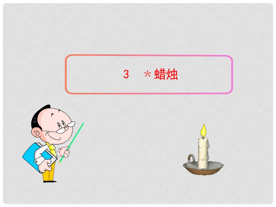 四川省叙永县永宁中学八年级语文上册