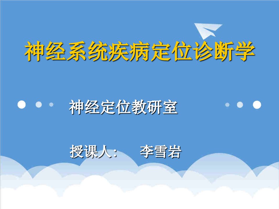 企业诊断-第六章大脑皮层损害的定位诊断